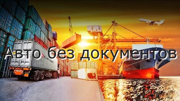 Авто без документов