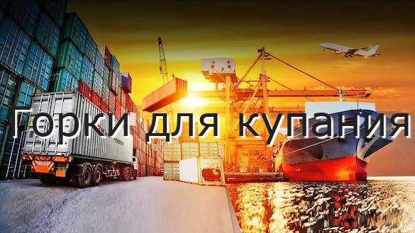 Горки для купания