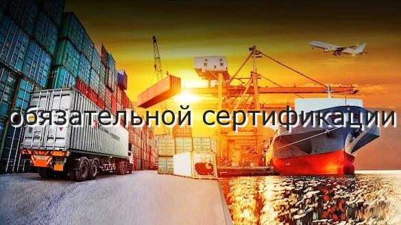 обязательной сертификации
