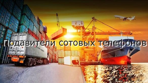 Подавители сотовых телефонов