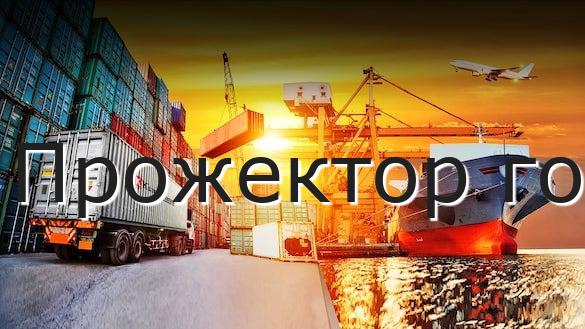 Прожектор го